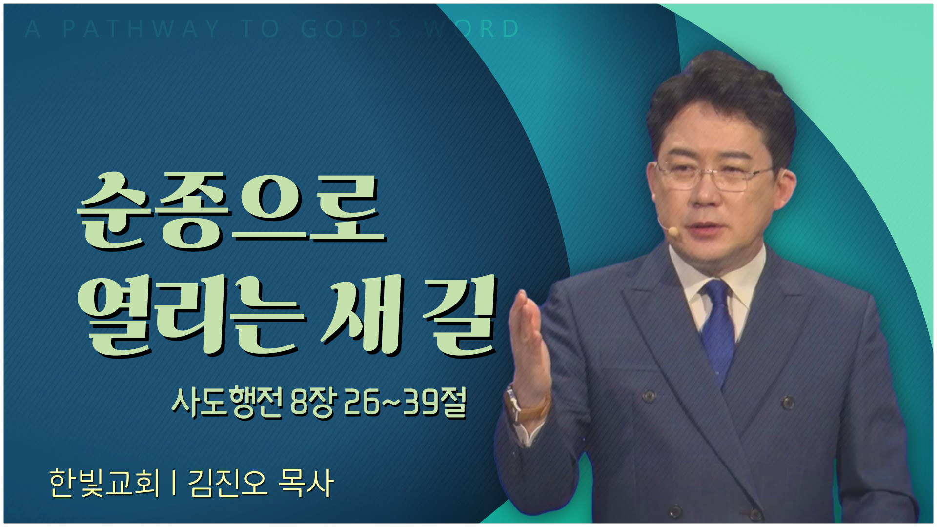 순종으로 열리는 새 길┃한빛교회 김진오 목사	