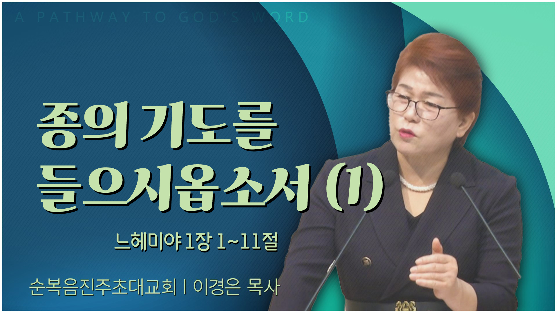 종의 기도를 들으시옵소서 (1)┃순복음진주초대교회 이경은 목사	