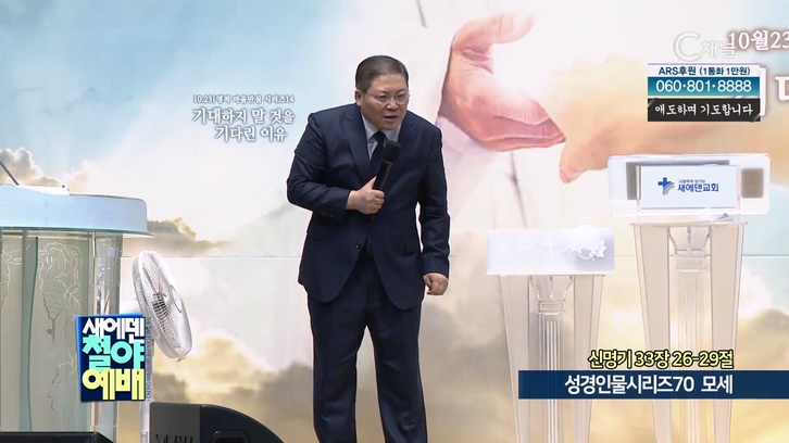 성경인물시리즈 (70) 모세┃새에덴철야예배 소강석 목사		