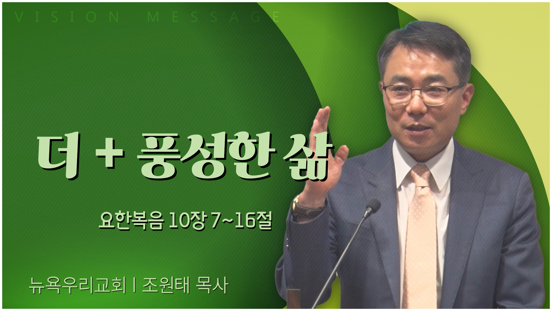 더 + 풍성한 삶┃뉴욕우리교회 조원태 목사		