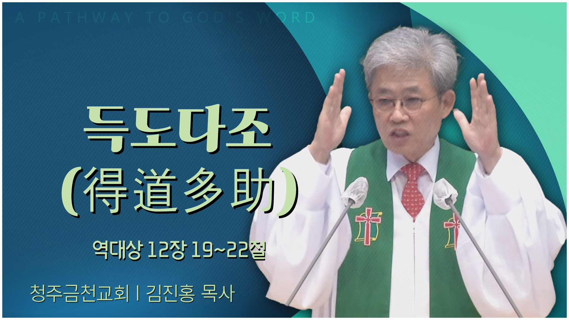 득도다조(得道多助)┃청주금천교회 김진홍 목사	