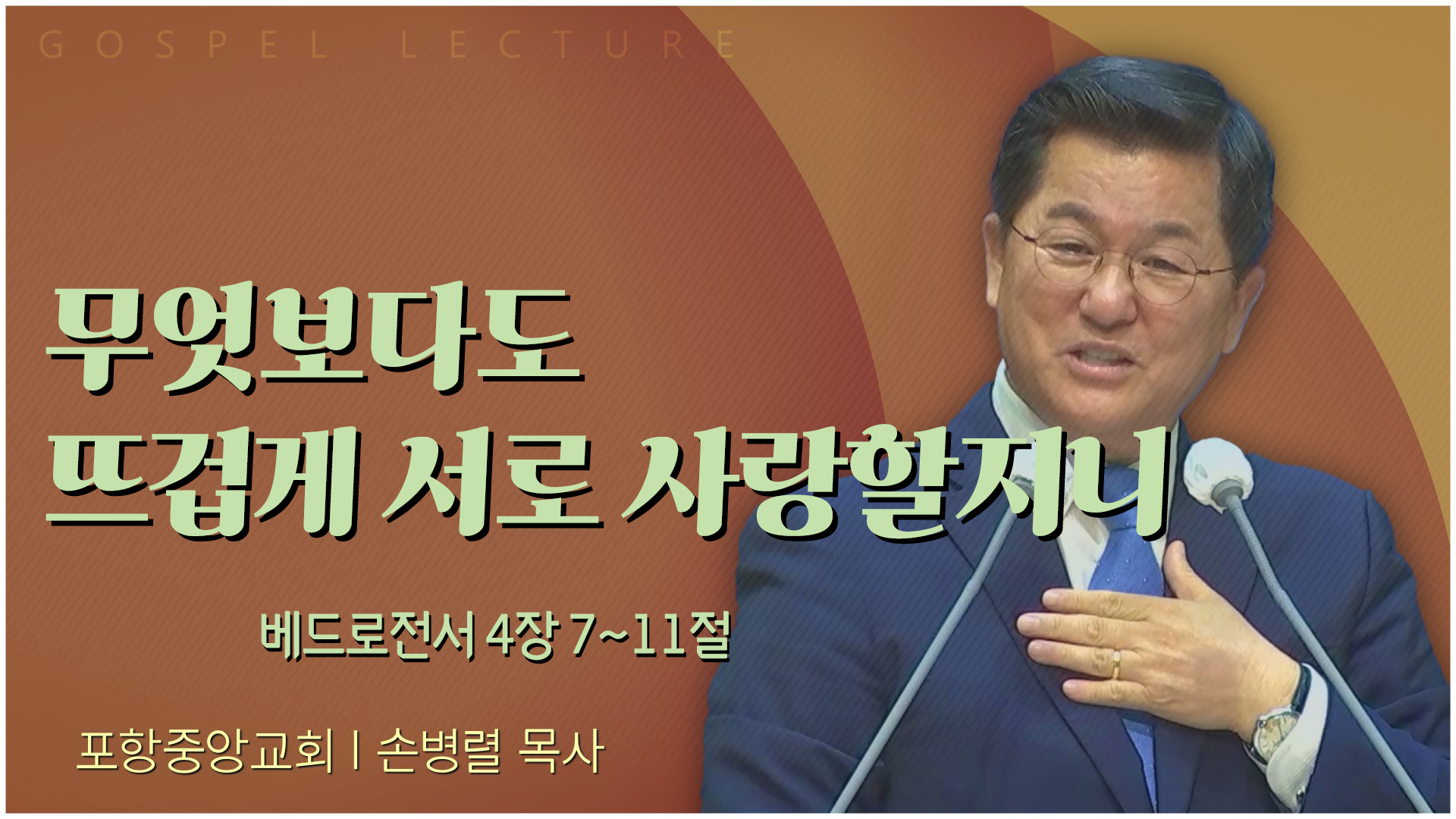 무엇보다도 뜨겁게 서로 사랑할지니┃포항중앙교회 손병렬 목사 	