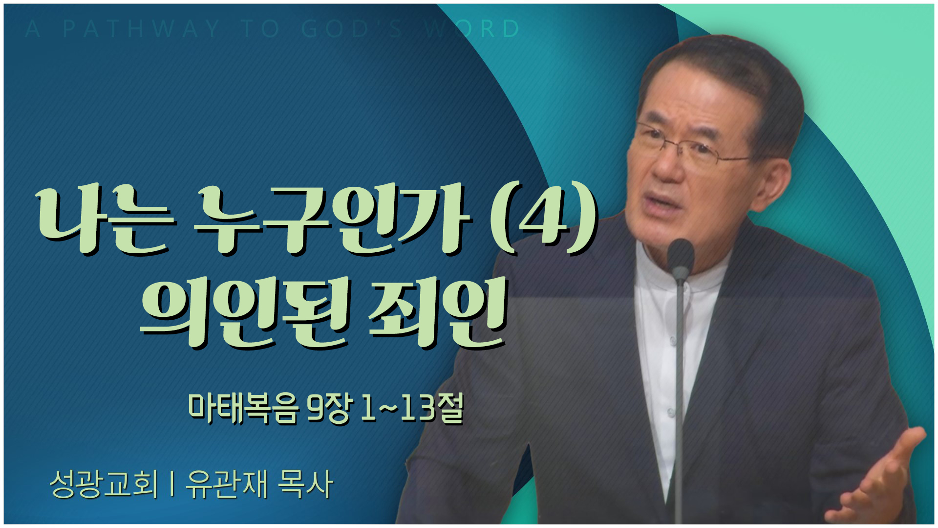 나는 누구인가 (4) 의인된 죄인┃성광교회 유관재 목사	