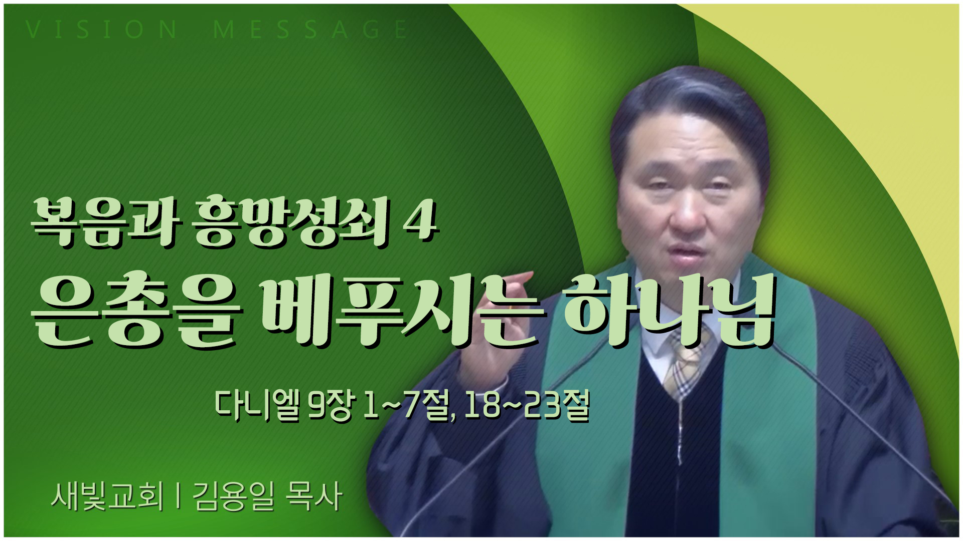 복음과 흥망성쇠 (4) 은총을 베푸시는 하나님┃새빛교회 김용일 목사	