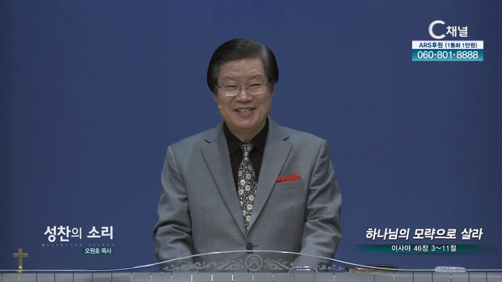 하나님의 모략으로 살라┃성찬의 소리 성찬교회 오원호 목사	