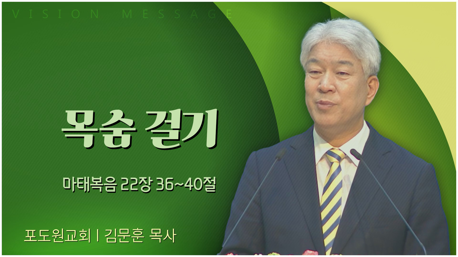 목숨 걸기┃포도원교회 김문훈 목사	
