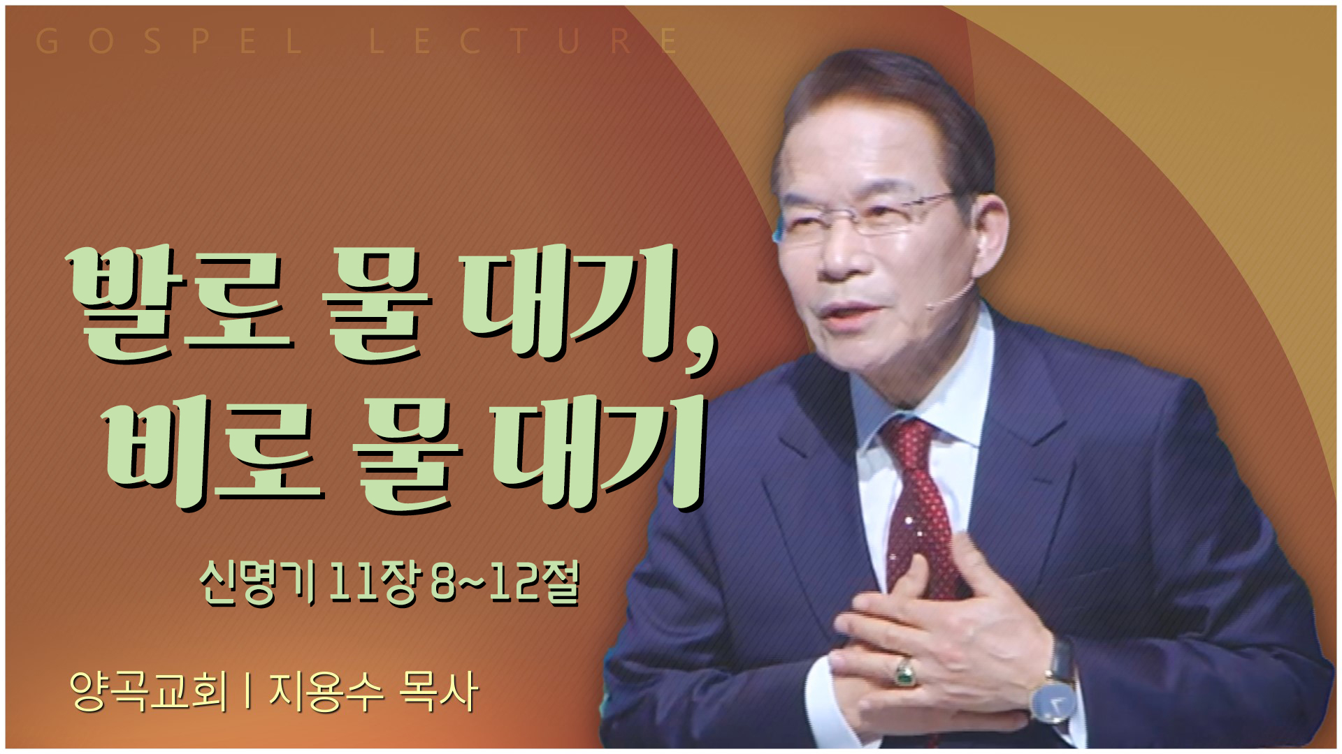 발로 물 대기, 비로 물 대기┃양곡교회 지용수 목사	