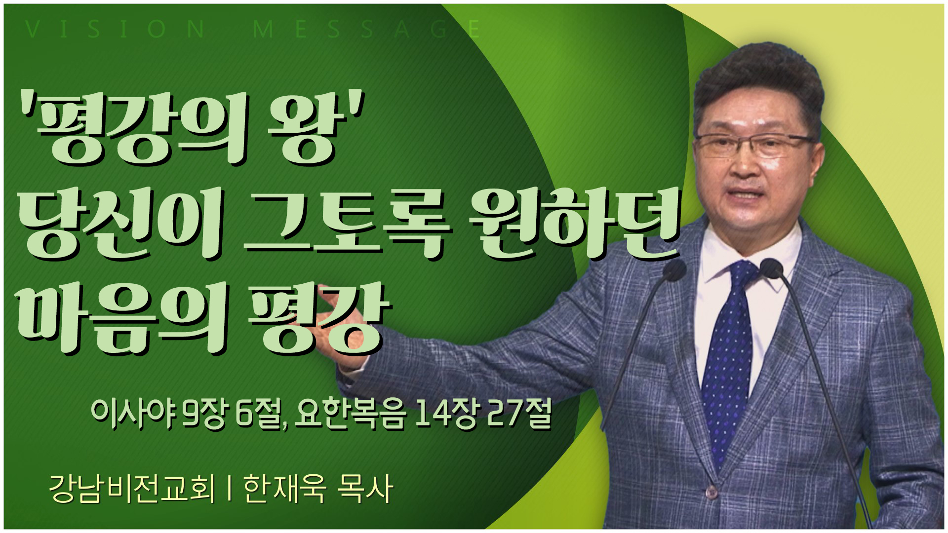  '평강의 왕' 당신이 그토록 원하던 마음의 평강┃강남비전교회 한재욱 목사	