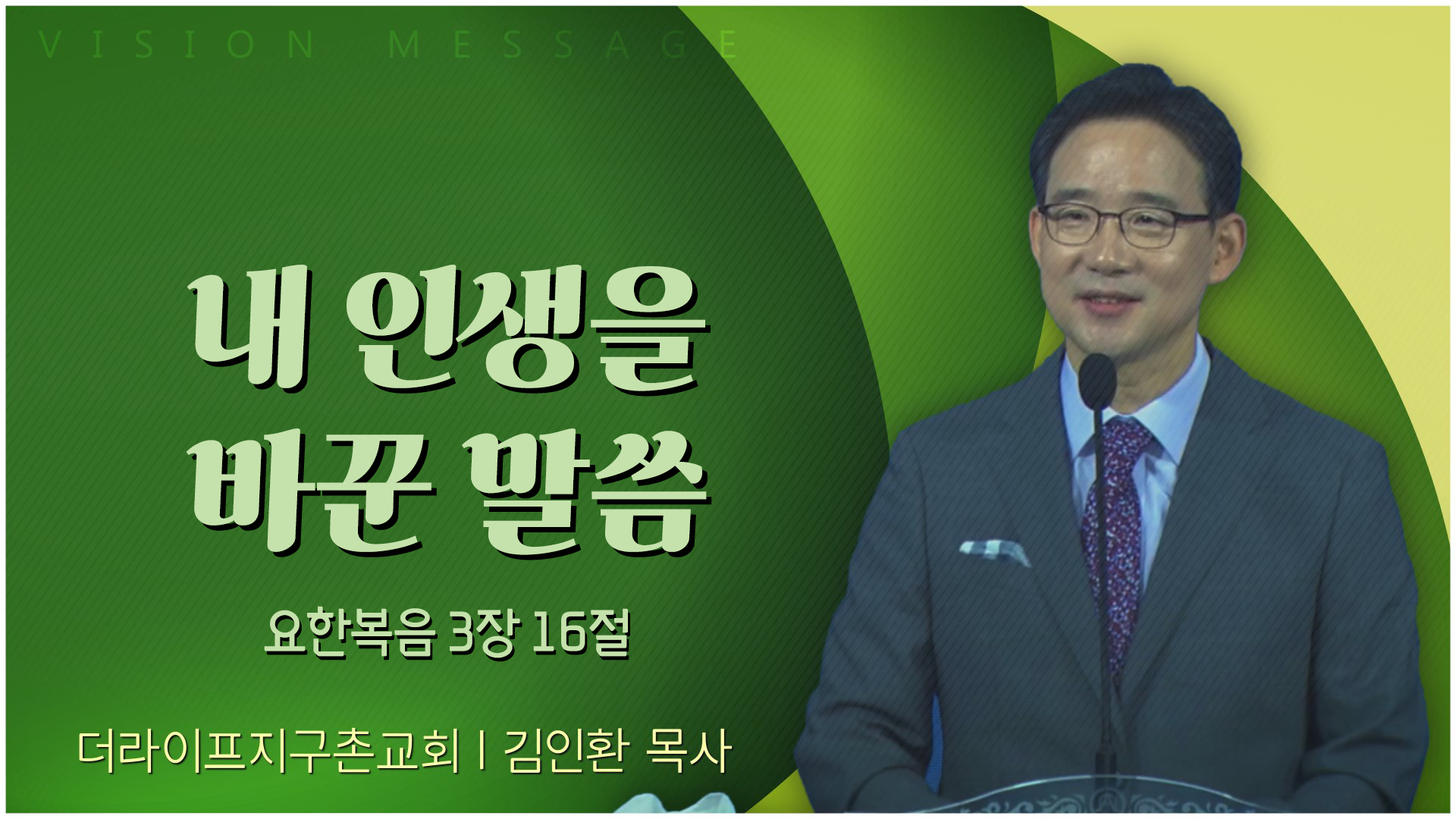 내 인생을 바꾼 말씀┃The Life 지구촌교회 김인환 목사	
