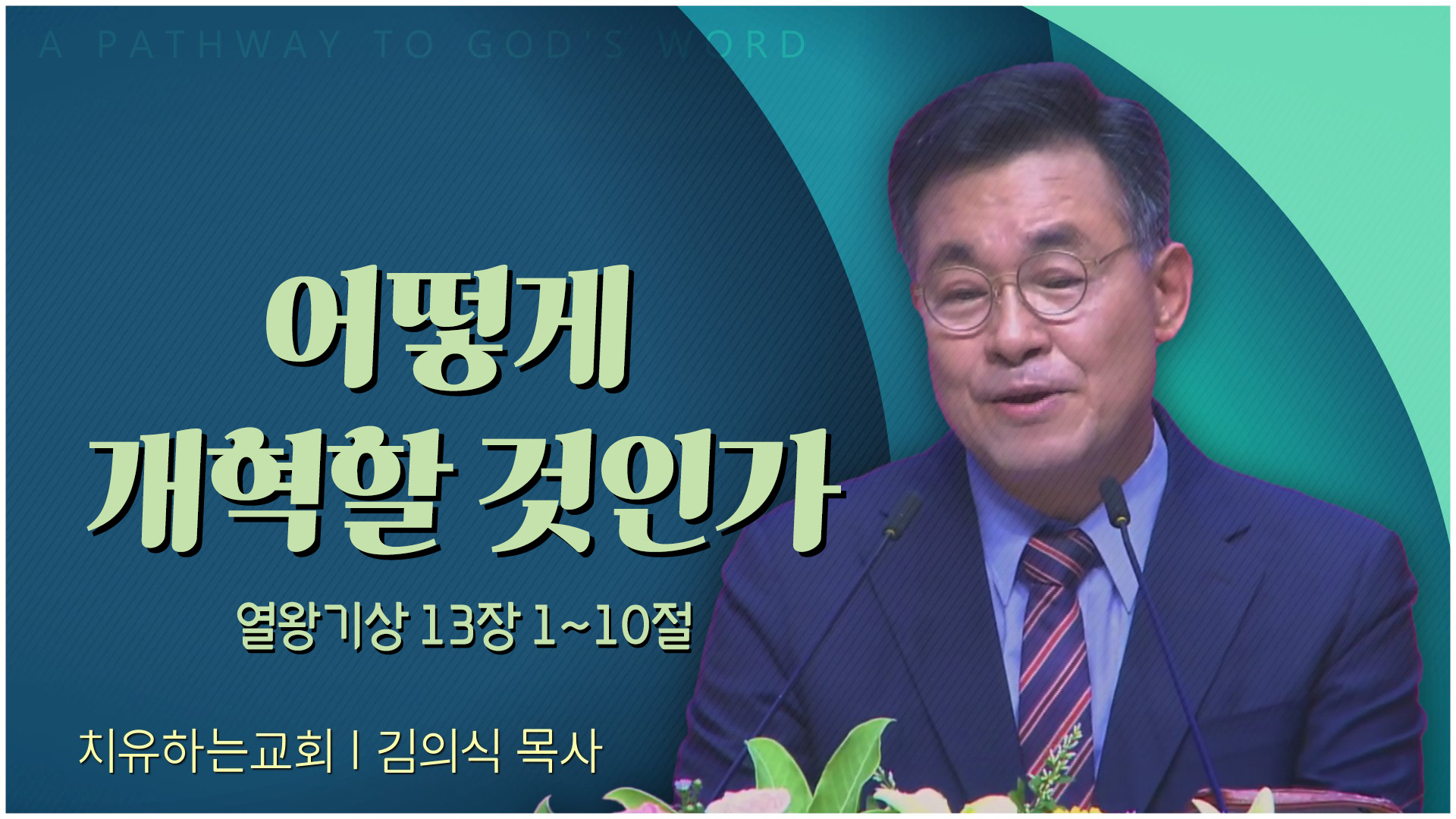 어떻게 개혁할 것인가┃치유하는교회 김의식 목사	
