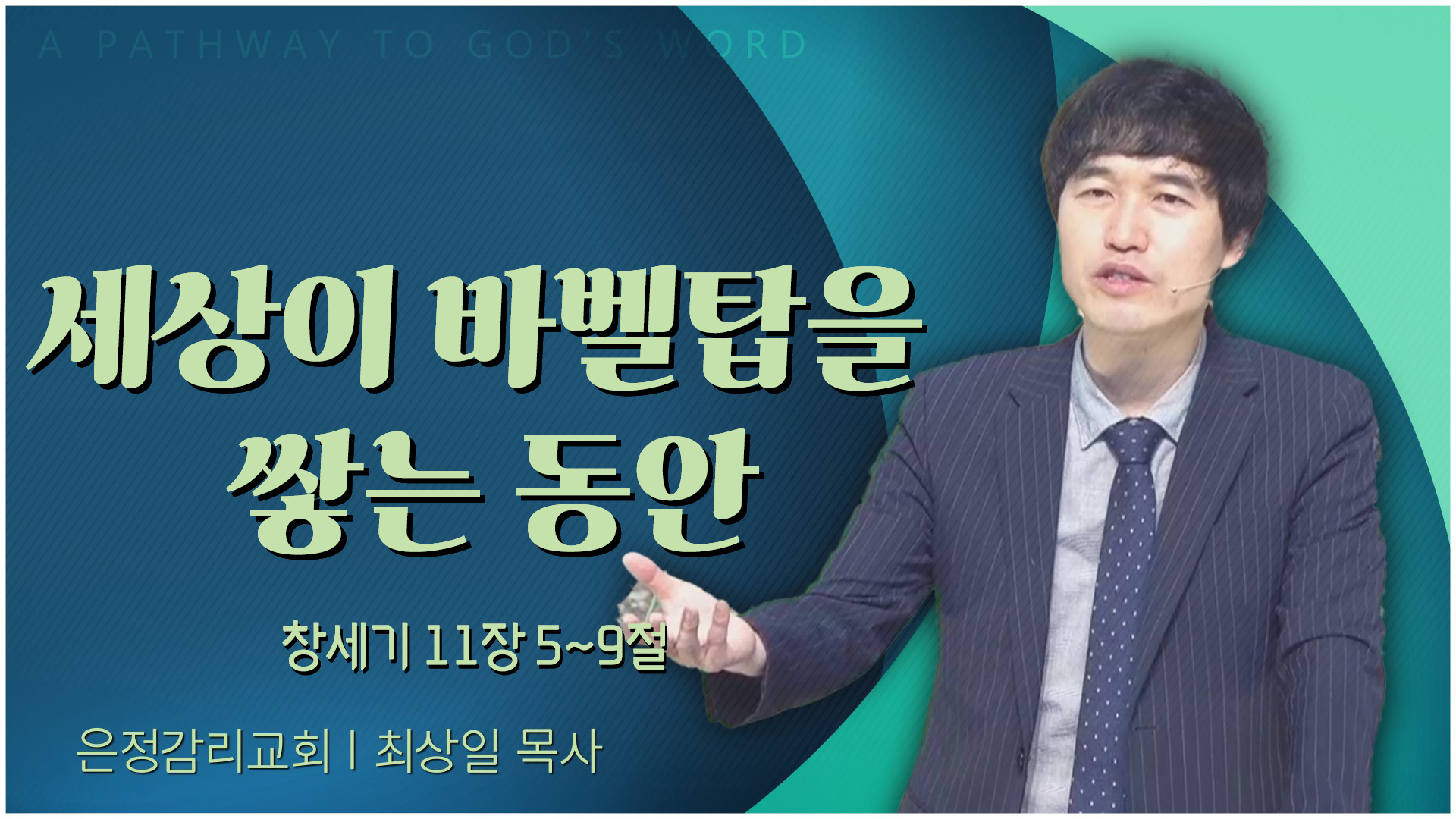 세상이 바벨탑을 쌓는 동안┃은정감리교회 최상일 목사	