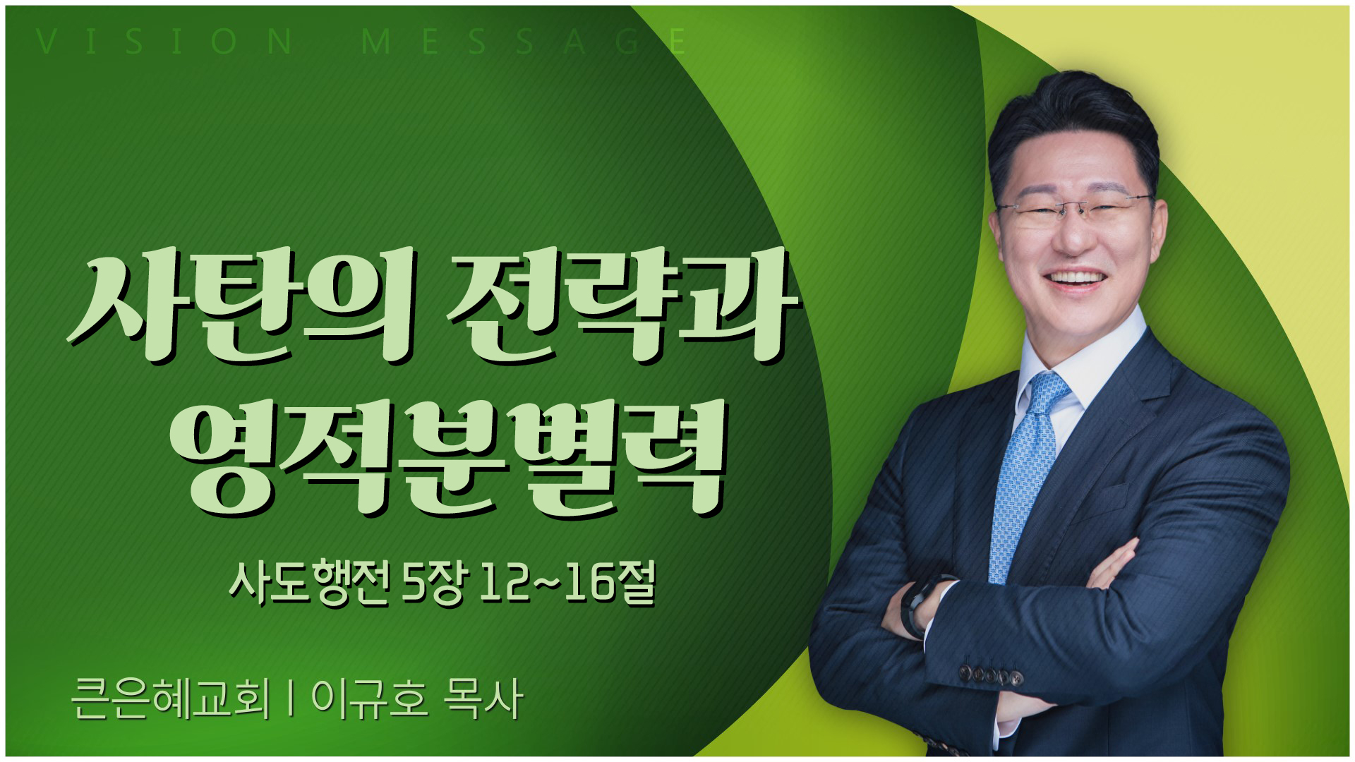 사탄의 전략과 영적분별력┃큰은혜교회 이규호 목사	