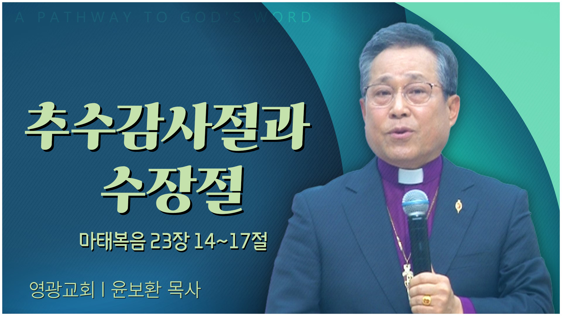 추수감사절과 수장절┃영광교회 윤보환 감독	