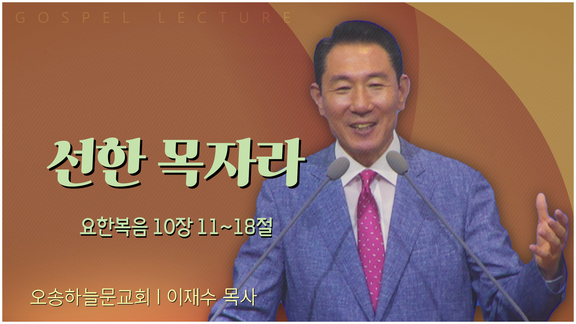 선한 목자라┃오송하늘문교회 이재수 목사	
