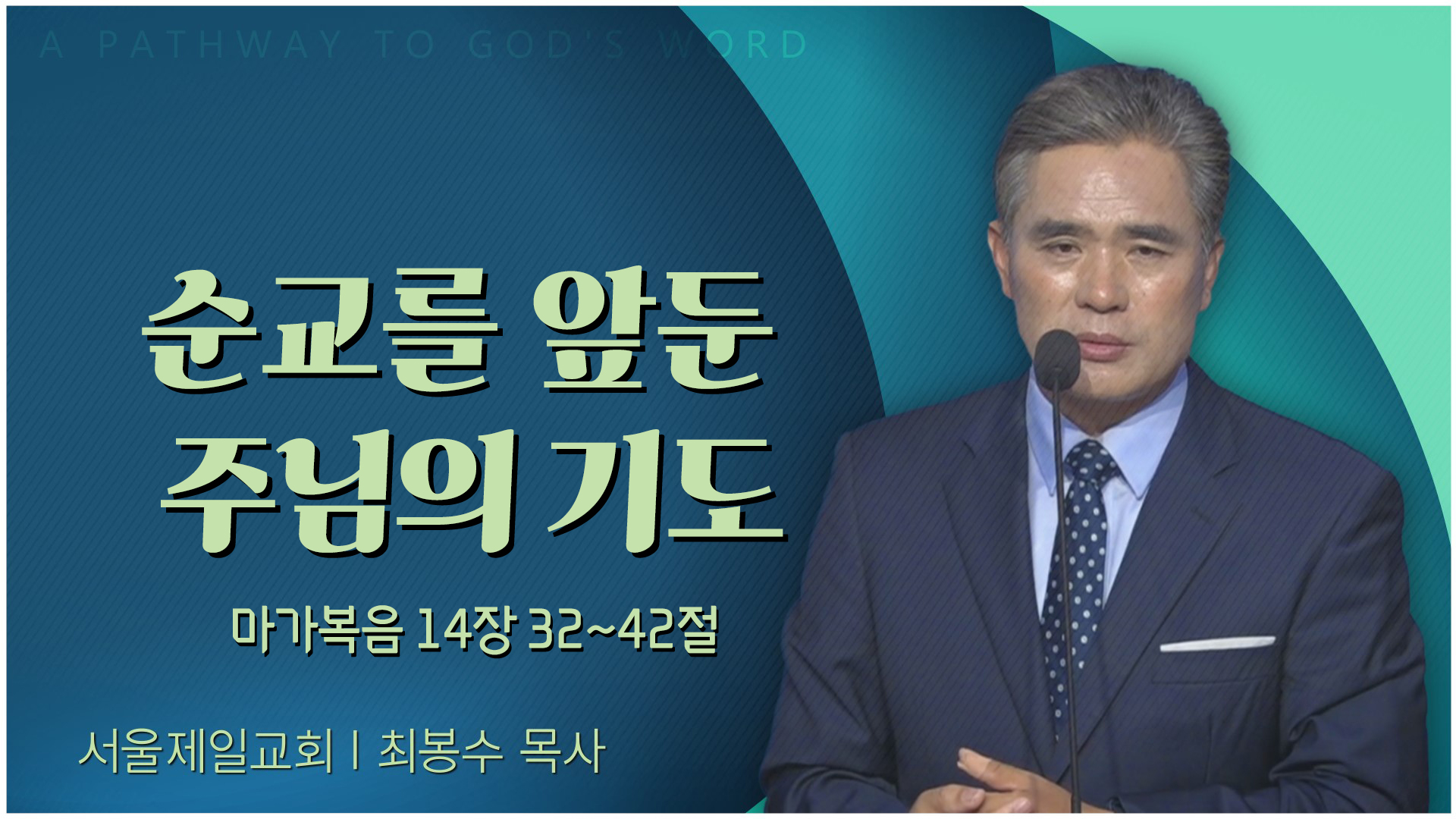 순교를 앞둔 주님의 기도┃서울제일교회 최봉수 목사	