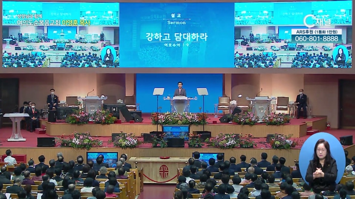 강하고 담대하라┃여의도순복음교회 이영훈 목사		