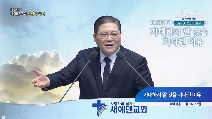 기대하지 말 것을 기다린 이유┃새에덴교회 소강석 목사	