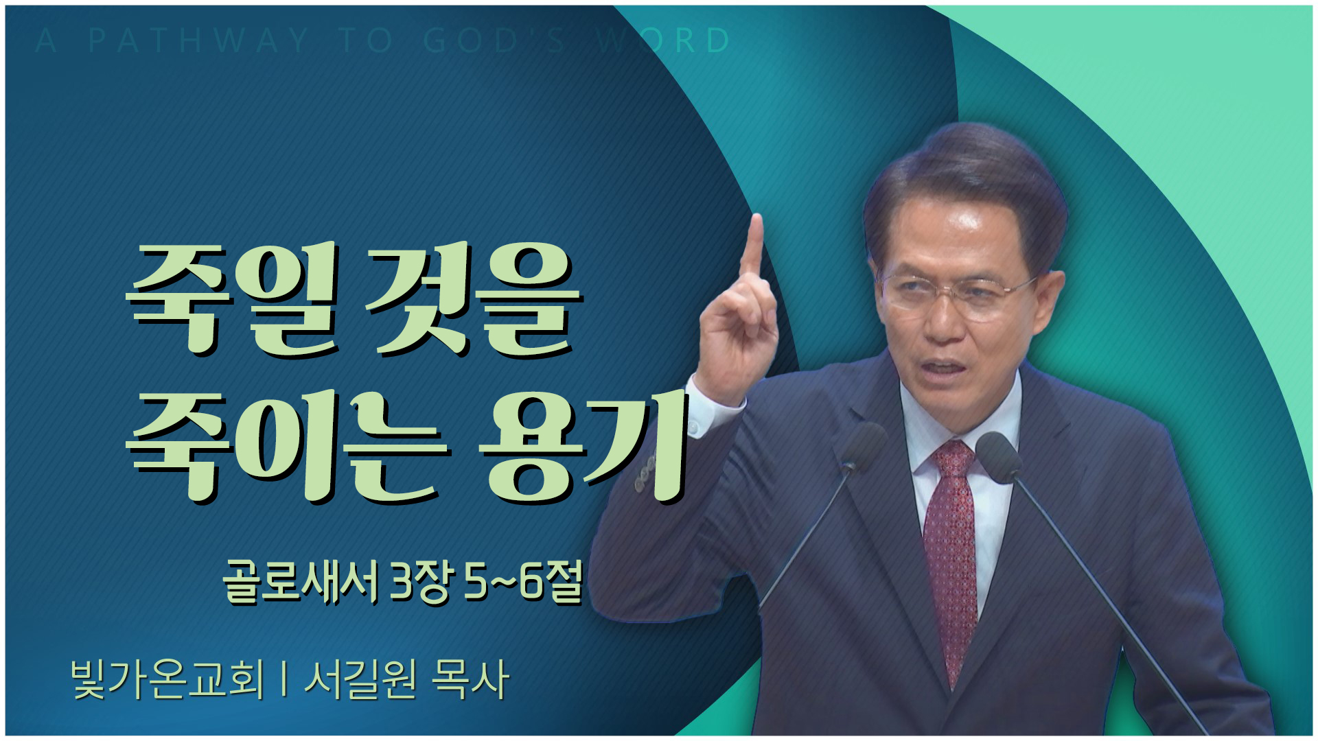 죽일 것을 죽이는 용기┃빛가온교회 서길원 목사		