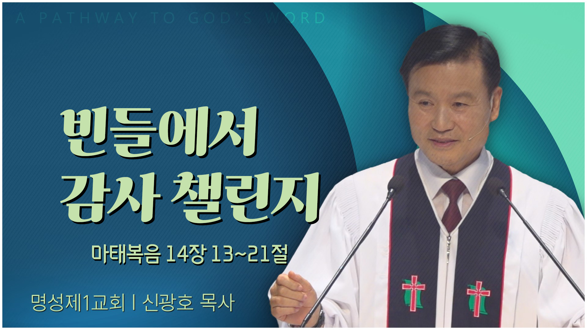 빈들에서 감사 챌린지┃명성제1교회 신광호 목사			