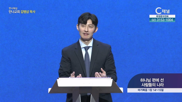 하나님 편에 선 사람들의 나라┃만나교회 이종현 목사	
