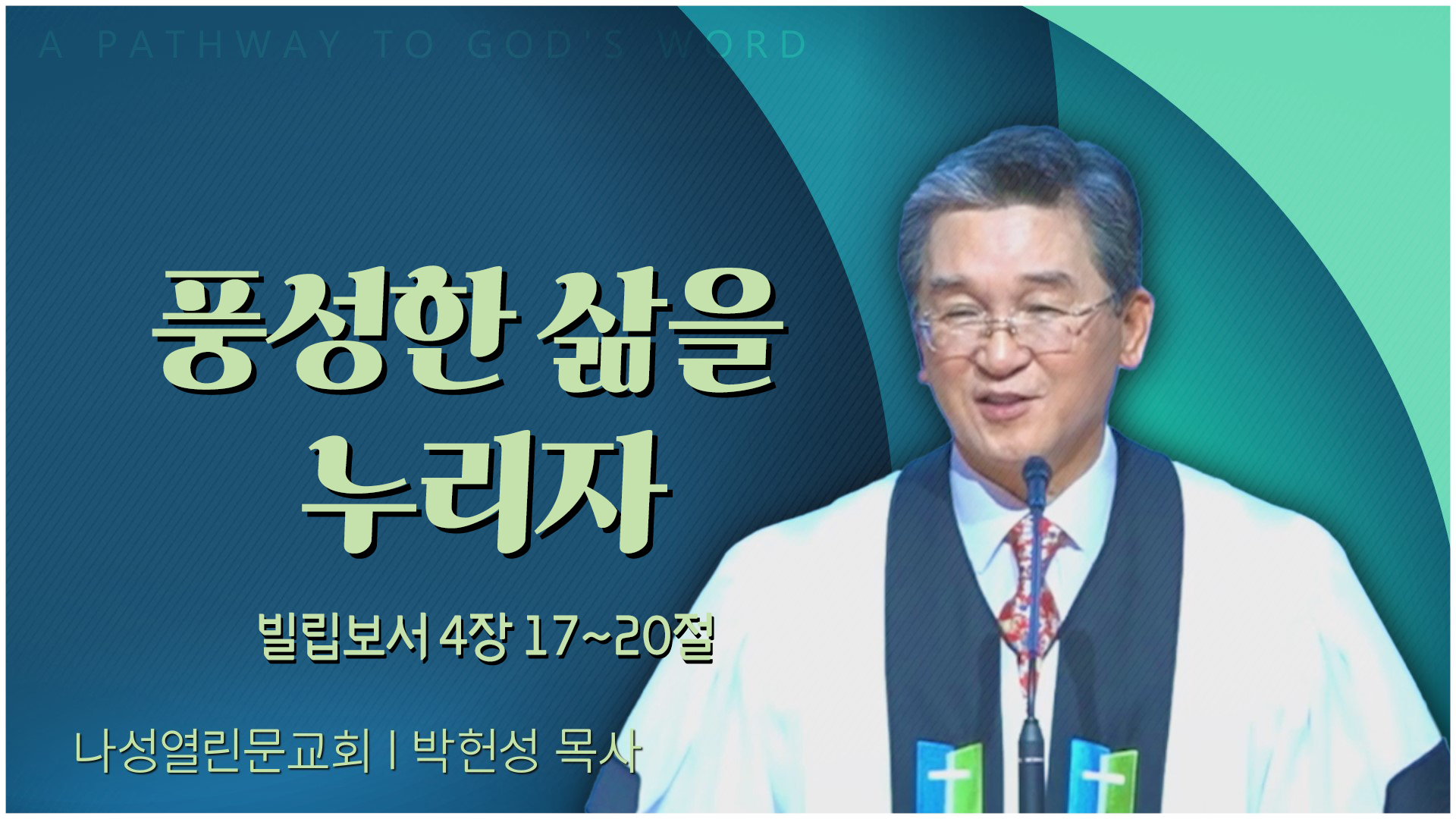 풍성한 삶을 누리자┃나성열린문교회 박헌성 목사		