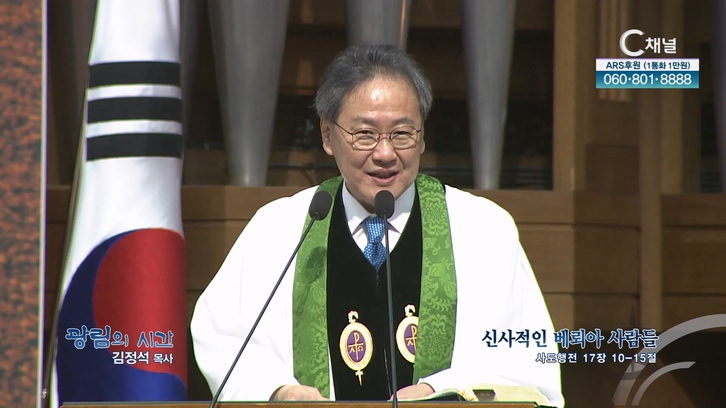 신사적인 베뢰아 사람들┃광림교회 김정석 목사	