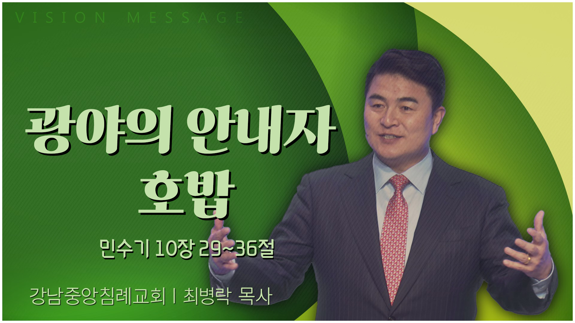 광야의 안내자 호밥┃강남중앙침례교회 최병락 목사		