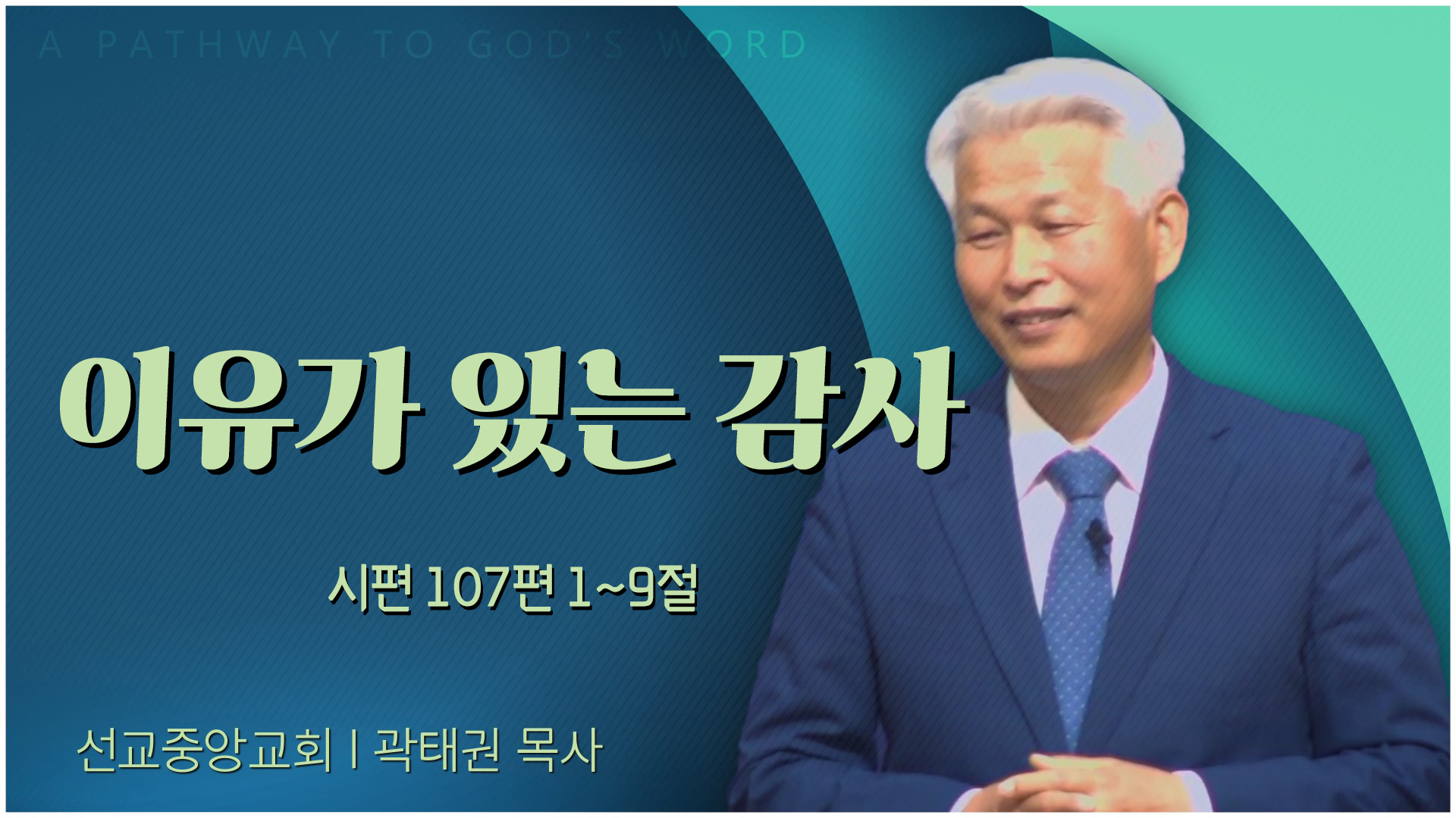 이유가 있는 감사┃선교중앙교회 곽태권 목사	