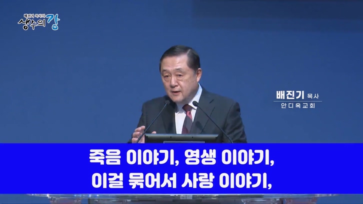 배진기 목사의 생수의 강┃건강한 자화상을 가집시다		