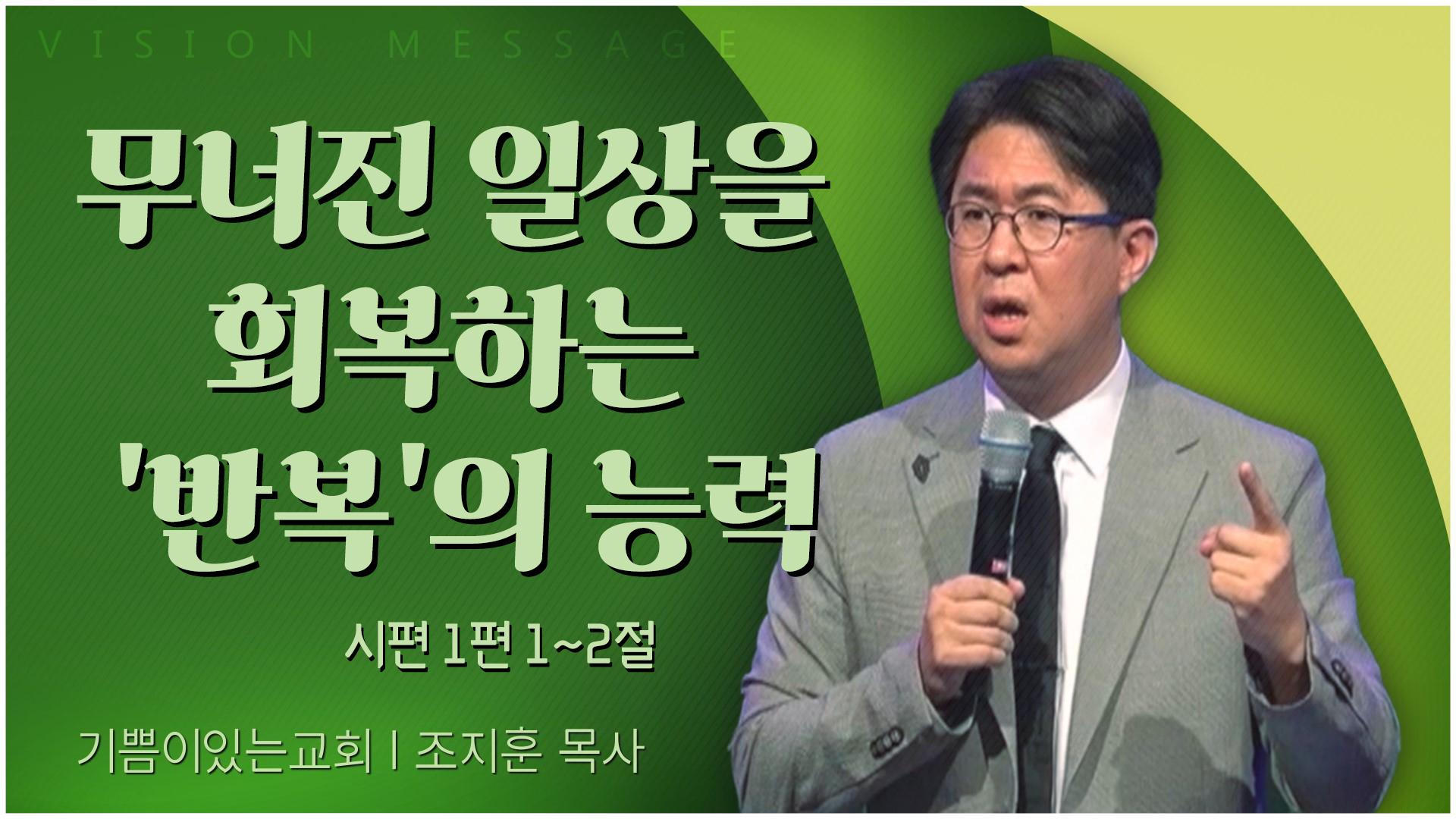 무너진 일상을 회복하는 '반복'의 능력┃기쁨이 있는 교회 조지훈 목사		