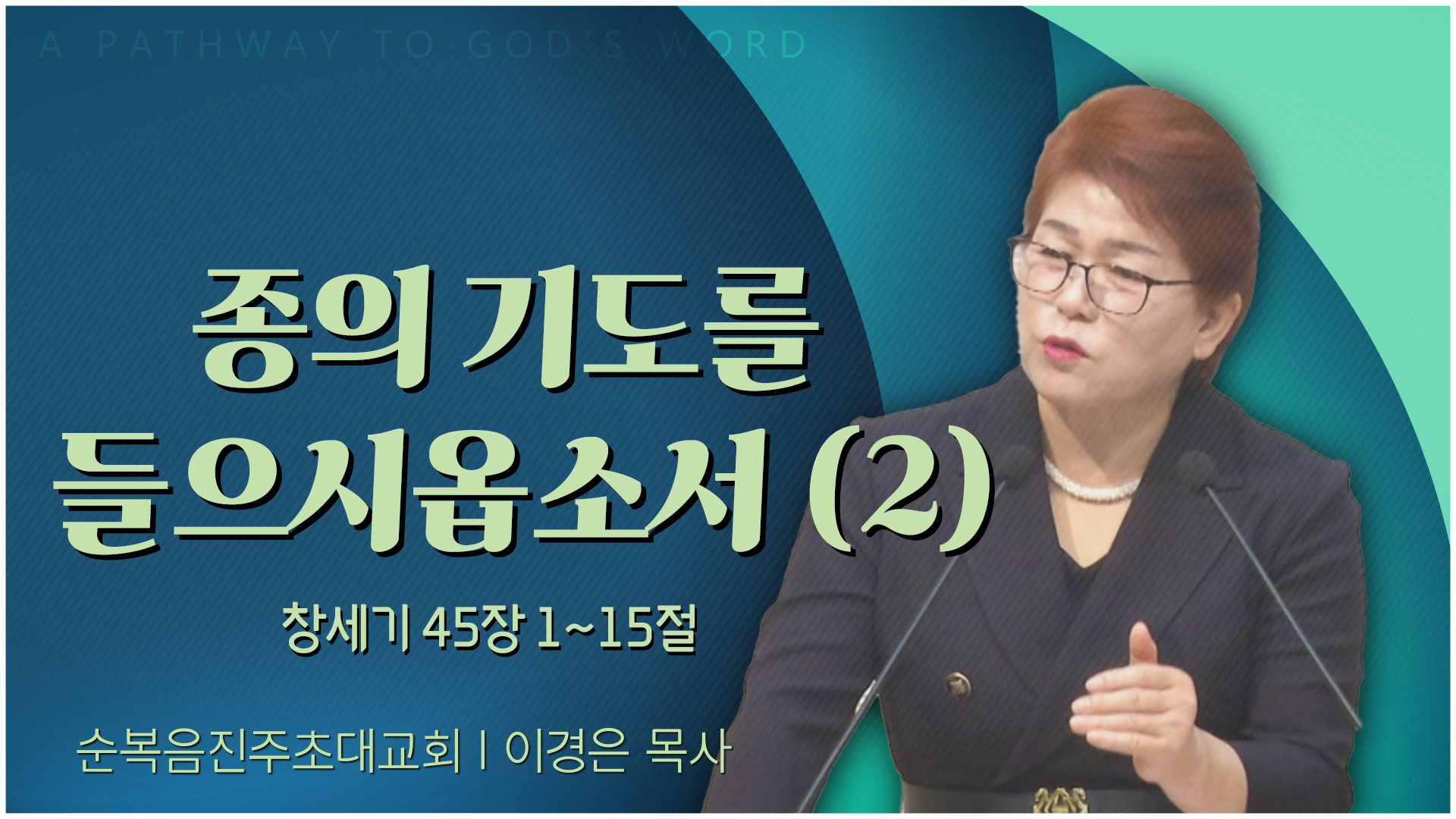 종의 기도를 들으시옵소서 (2)┃순복음진주초대교회 이경은 목사	