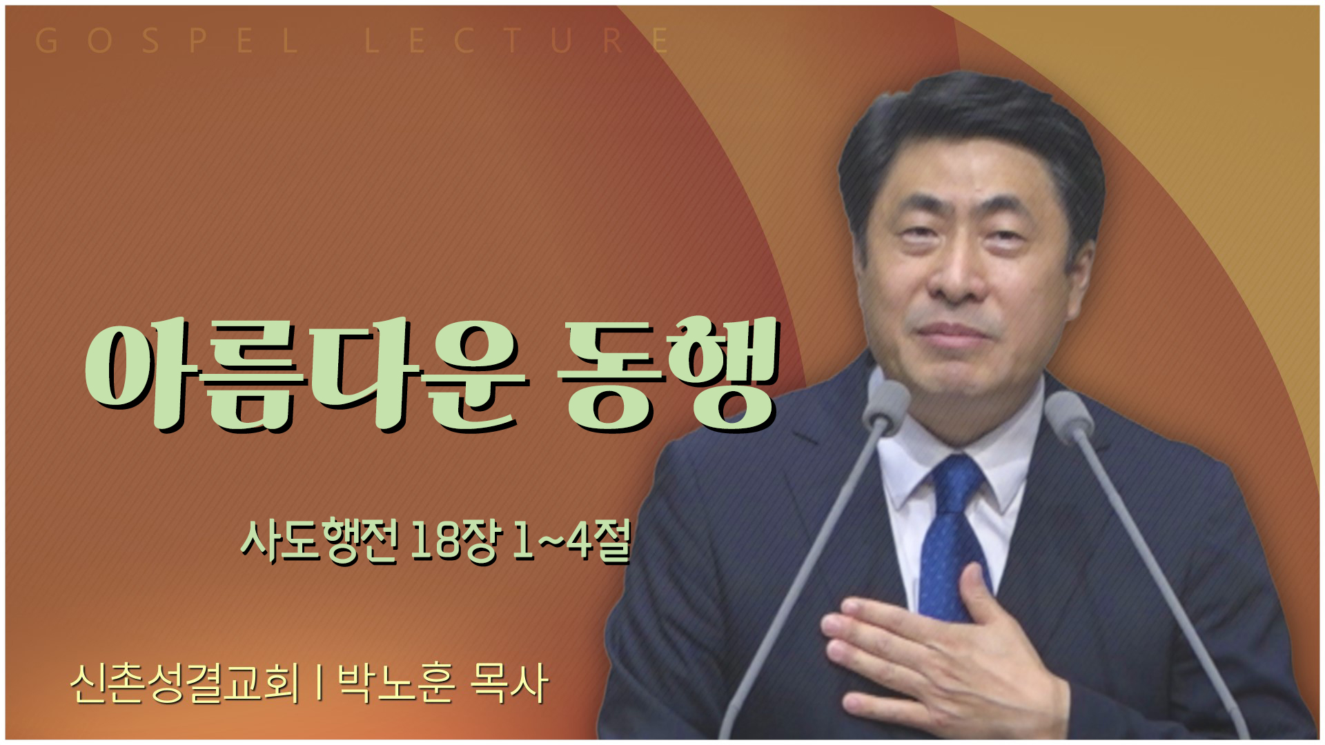 아름다운 동행┃신촌성결교회 박노훈 목사	