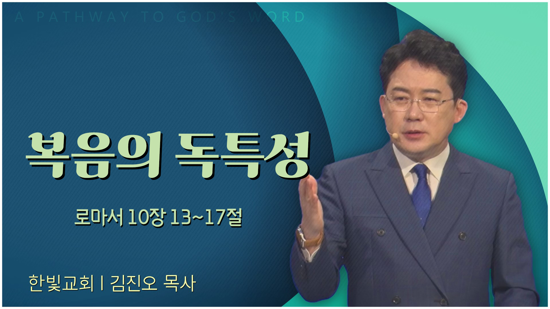 복음의 독특성┃한빛교회 김진오 목사	