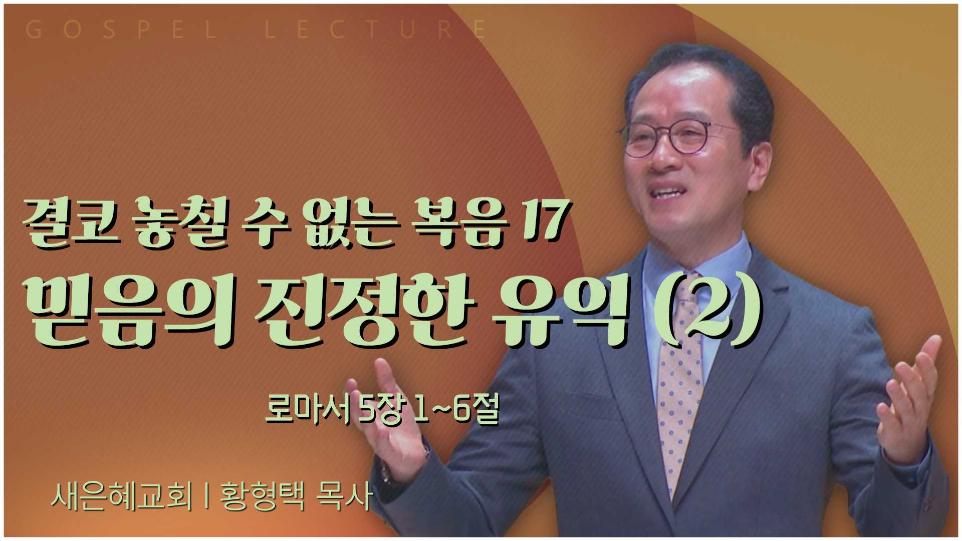결코 놓칠 수 없는 복음(17) 믿음의 진정한 유익 2┃새은혜교회 황형택 목사	