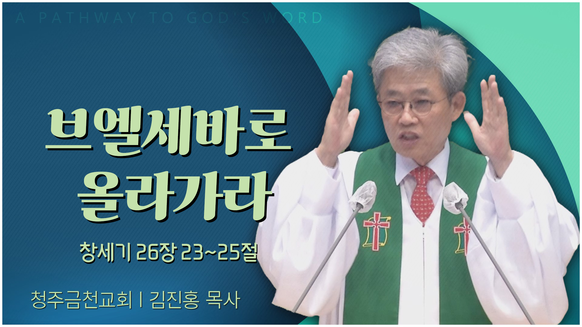 브엘세바로 올라가라┃청주금천교회 김진홍 목사	