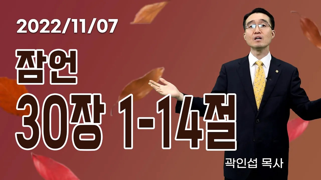 [C채널] 오늘의 Q.T 생명양식 11/07 백석대학교 곽인섭 목사