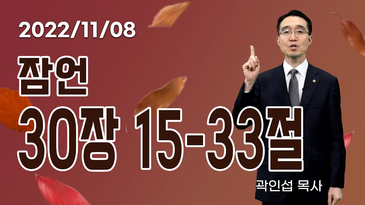 [C채널] 오늘의 Q.T 생명양식 11/08 백석대학교 곽인섭 목사