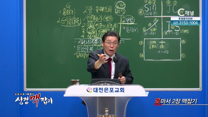 로마서 2장 맥잡기┃이욥 목사 [이욥 목사의 성경 맥잡기] 299회        	