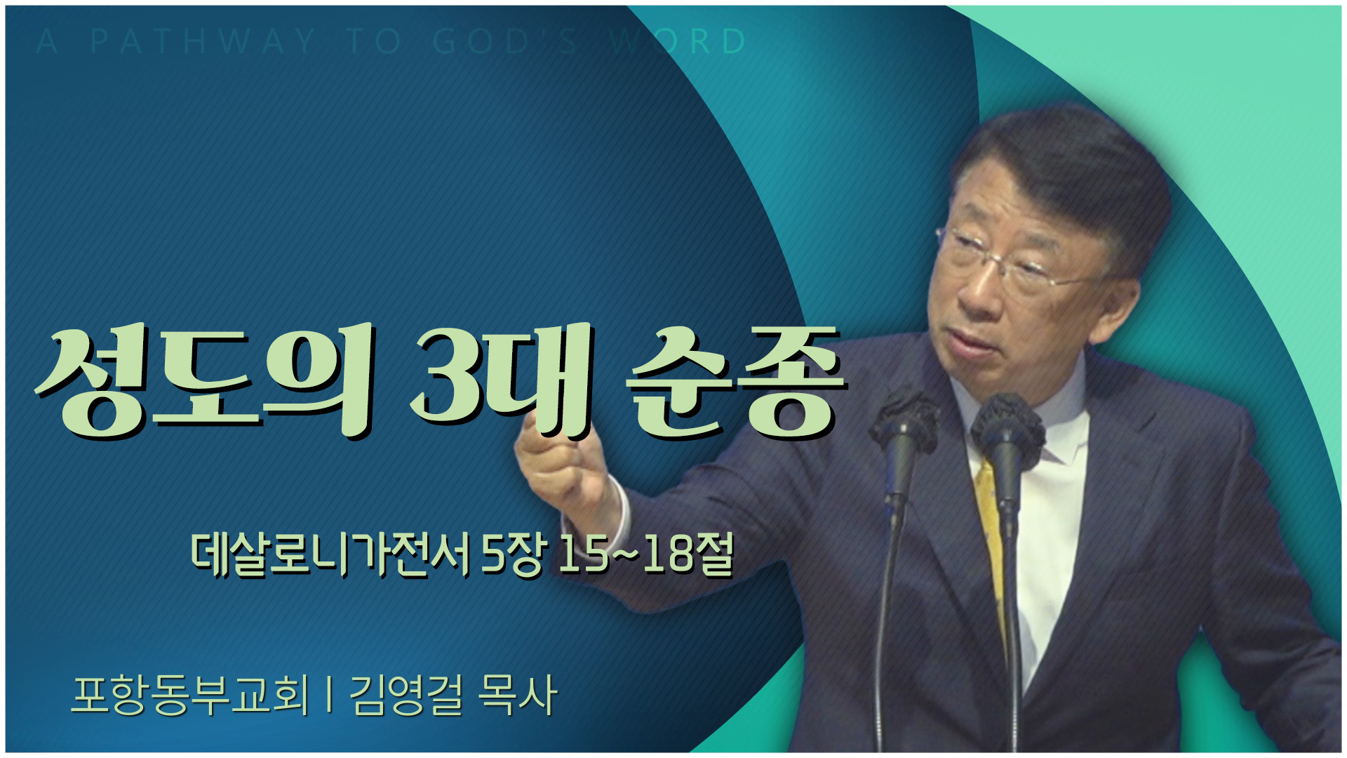 성도의 3대 순종┃포항동부교회 김영걸 목사	
