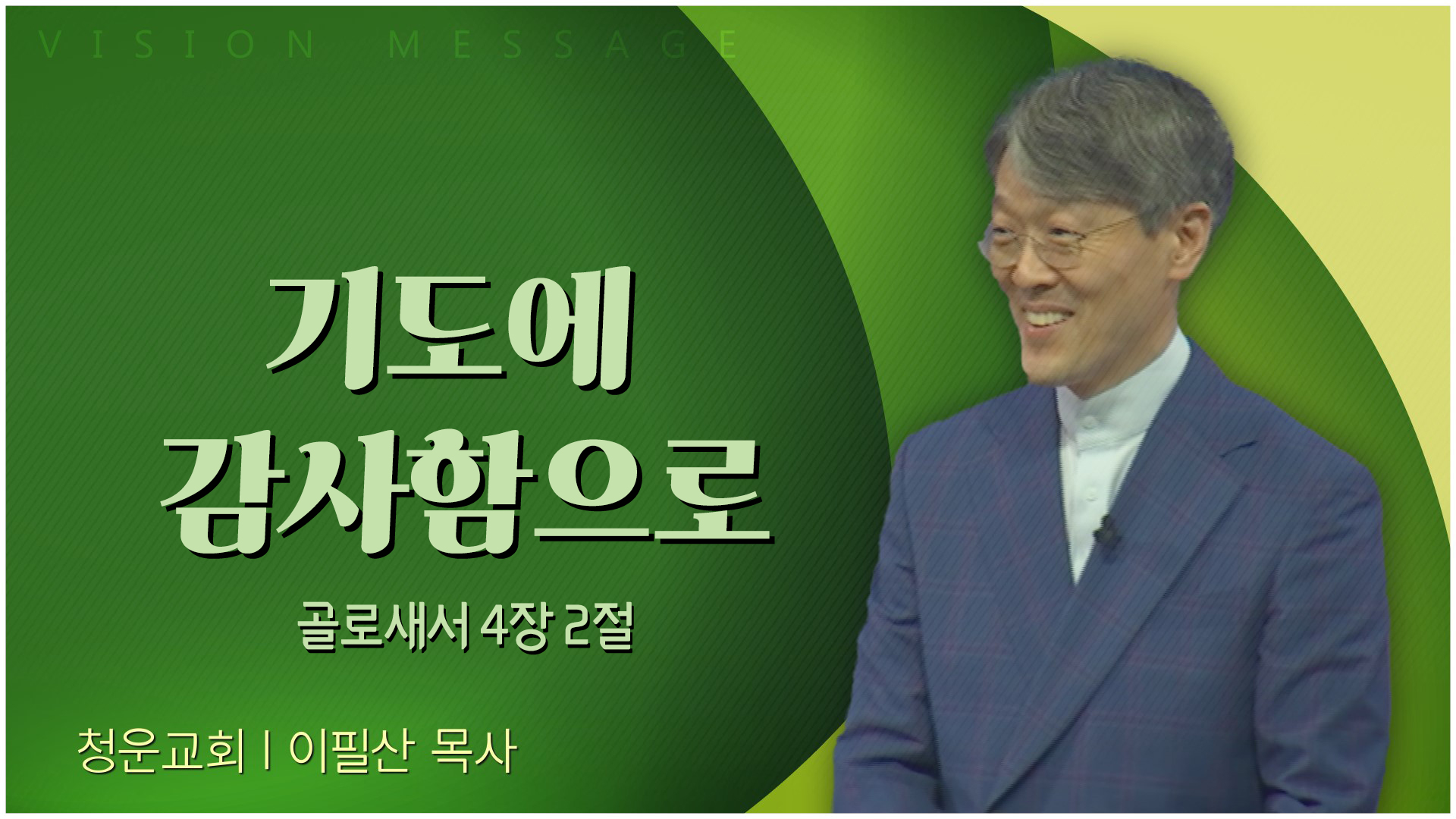기도에 감사함으로┃청운교회 이필산 목사	