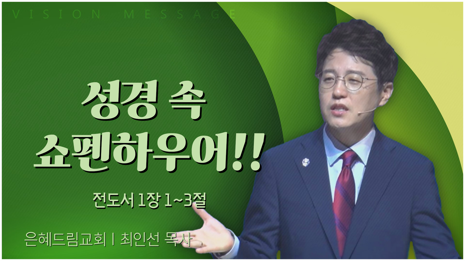 성경 속 쇼펜하우어!!┃은혜드림교회 최인선 목사	