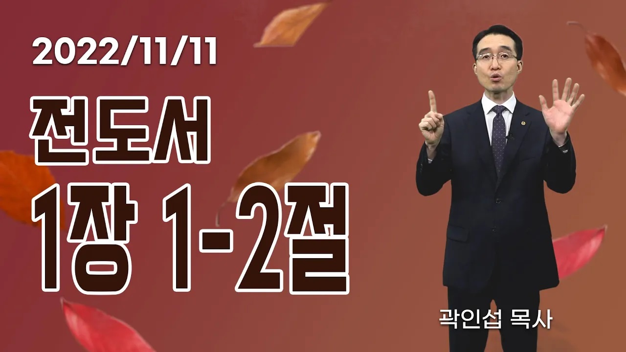 [C채널] 오늘의 Q.T 생명양식 11/11 백석대학교 곽인섭 목사