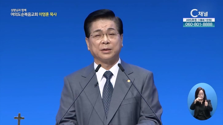 일어나 걸으라┃여의도순복음교회 이영훈 목사	