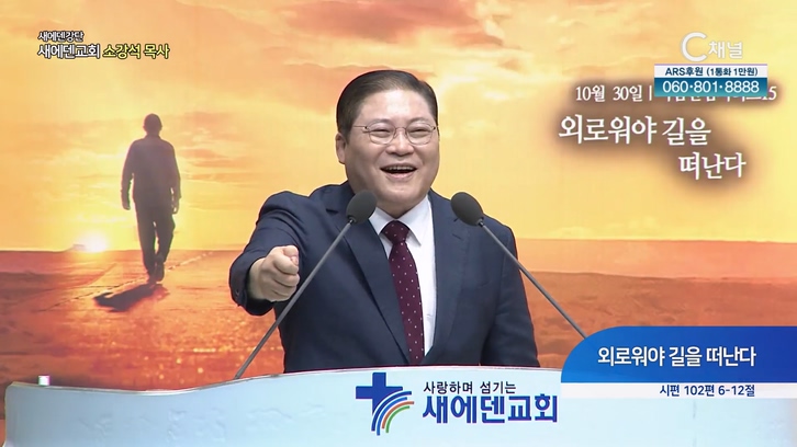 외로워야 길을 떠난다┃새에덴교회 소강석 목사	
