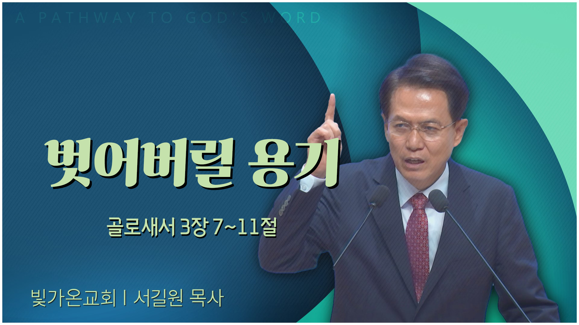 벗어버릴 용기┃빛가온교회 서길원 목사	