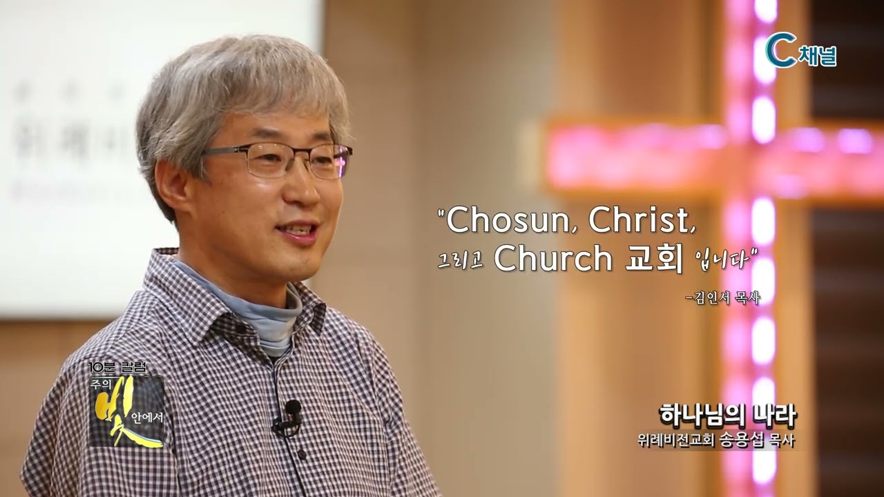 위례비전교회 송용섭 목사 - 주의 빛 안에서