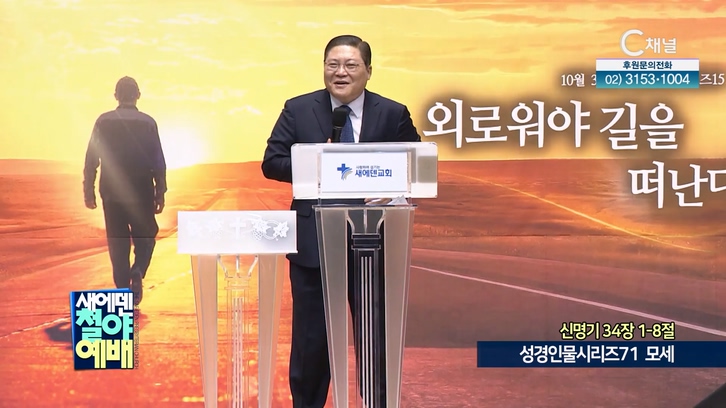 성경인물시리즈 (71) 모세┃새에덴철야예배 소강석 목사	