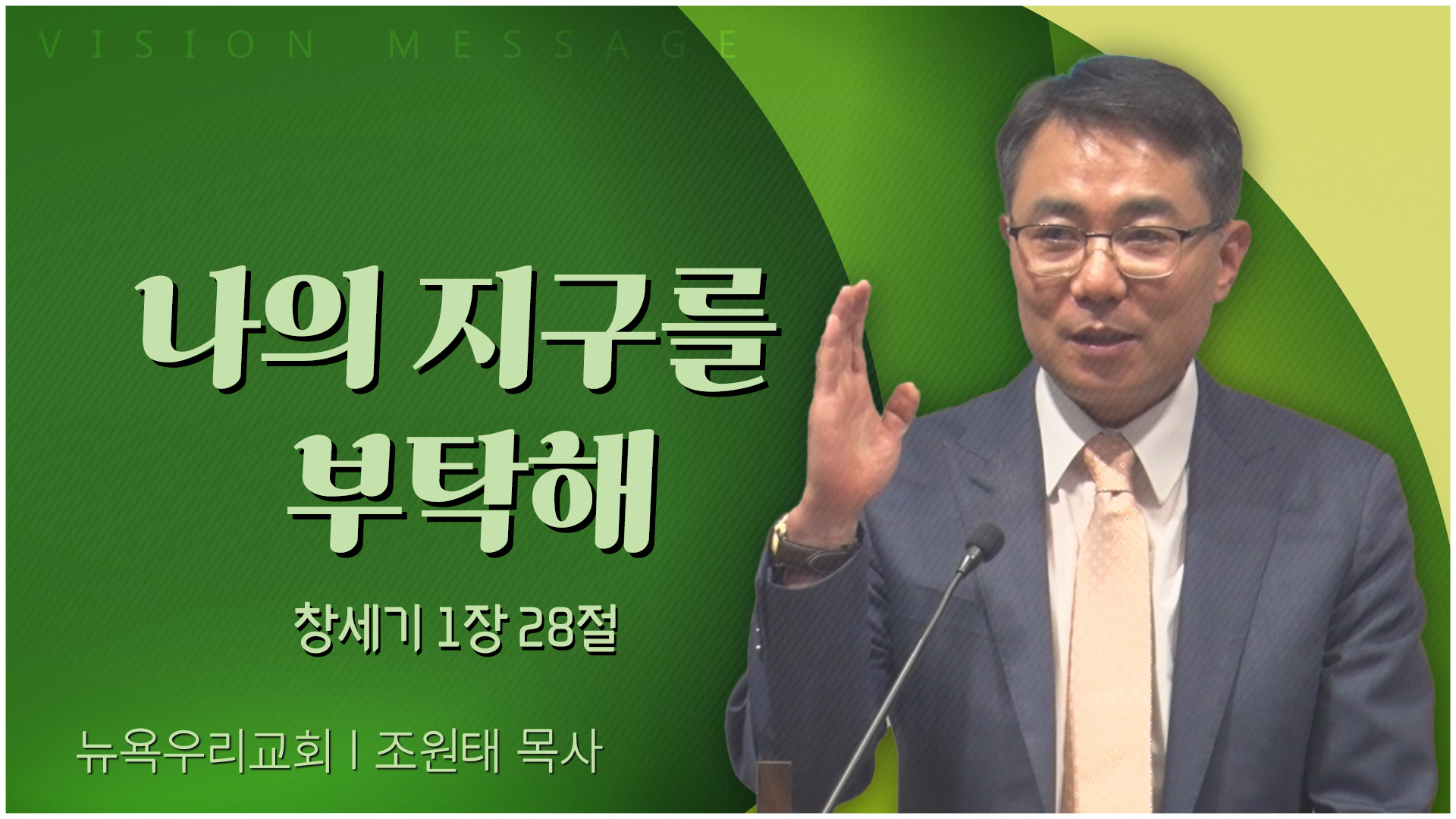 나의 지구를 부탁해┃뉴욕우리교회 조원태 목사	