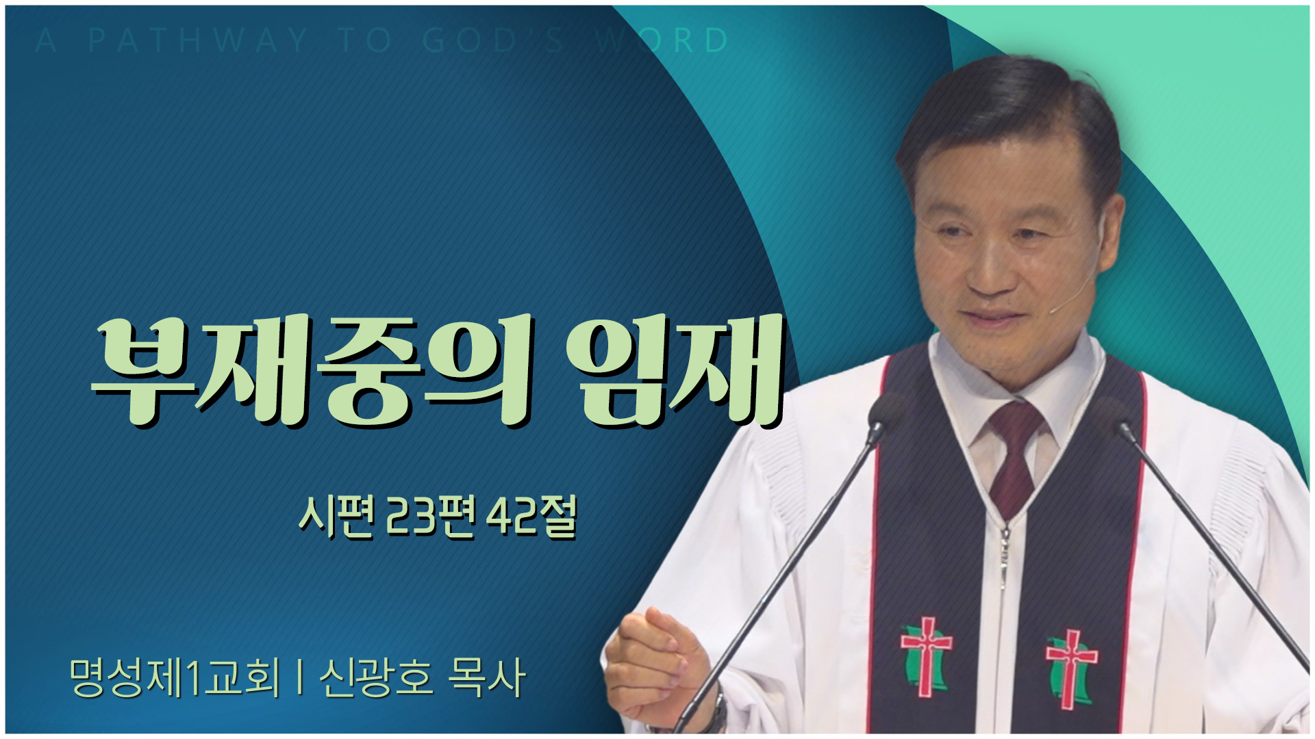 부재중의 임재┃명성제1교회 신광호 목사		