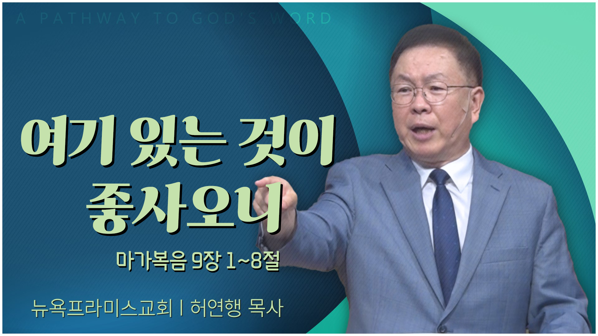 여기 있는 것이 좋사오니┃뉴욕프라미스교회 허연행 목사	